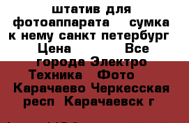 штатив для фотоаппарата    сумка к нему санкт-петербург › Цена ­ 1 000 - Все города Электро-Техника » Фото   . Карачаево-Черкесская респ.,Карачаевск г.